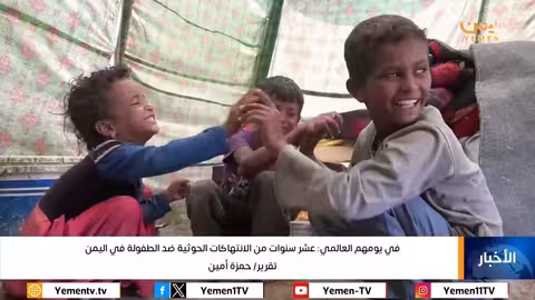 في يومهم العالمي: عشر سنوات من الانتهاكات الحوثية ضد الطفولة في اليمن تقرير: حمزة امين