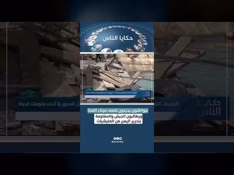 مواطنون يدينون قصف ميناء المخا ويطالبون بتحرير اليمن