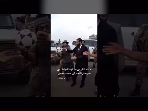 محافظ أبين مختار الرباش يشارك المواطنين لعب كرة القدم في رصد