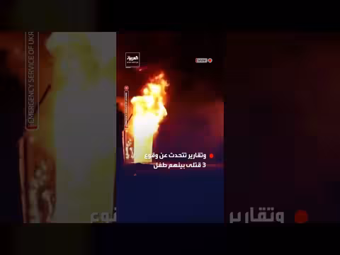 ضربات روسية قرب كييف تتسبب باندلاع حرائق ووقوع ضحايا