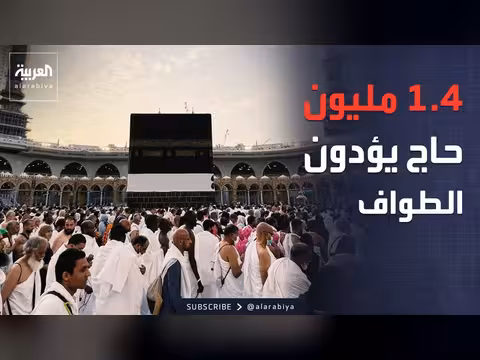 أكثر من 1.45 مليون حاج يؤدون طواف القدوم