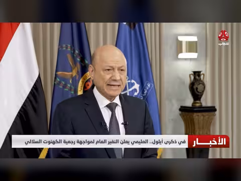 العليمي يعلن النفير العام في ذكرى أيلول لمواجهة رجعية الكهنوت السلالي