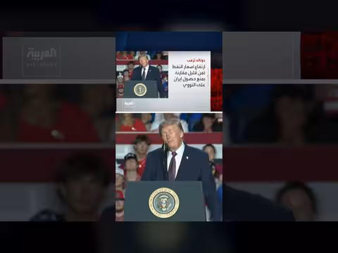 ترمب: لا أعرف مع من أتعامل في إيران وارتفاع النفط ثمن قليل