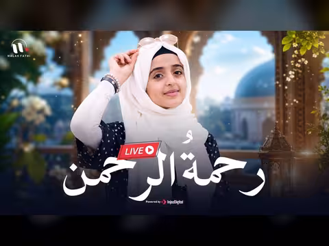 أنشودة ملاك فتحي رحمة الرحمن