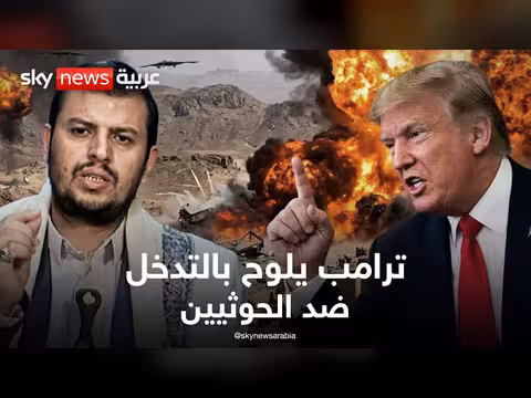 ترامب يلوح بقرار بشأن الحوثيين ويطلب تدخل تركيا