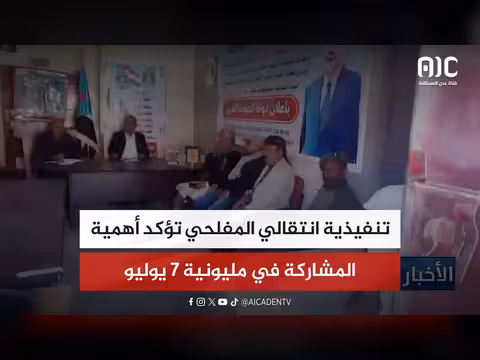 تنفيذية انتقالي المفلحي تدعو للمشاركة في مليونية 7 يوليو