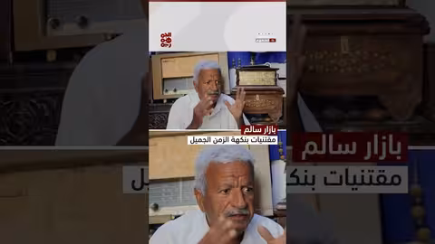 بازار سالم مقتنيات بنكهة الزمن الجميل قصصهم، سالم ربيع، شبام حضرموت، قصص ملهمة، قناة الجمهورية