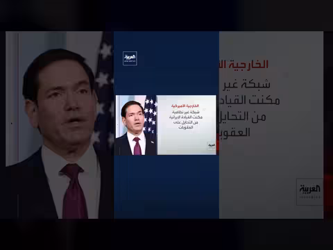 الولايات المتحدة تكشف عن تفكيك شبكة صرافة وشركات وهمية تدعم طهران سراً