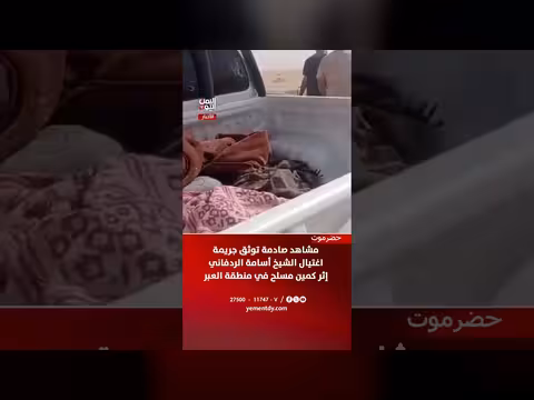 مشاهد توثق اغتيال الشيخ أسامة الردفاني في كمين مسلح بمنطقة العبر