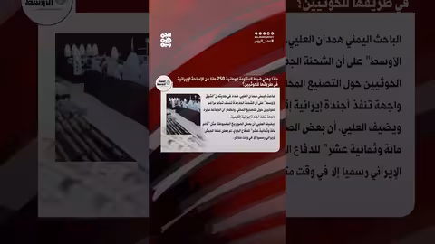 ضبط أسلحة إيرانية مُعاد تصديرها في اليمن.. اتهامات للحوثيين