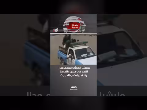 مليشيا الحوثي تقتحم محال التجار في حيس والخوخة وتحتجز رافضي الجبايات
