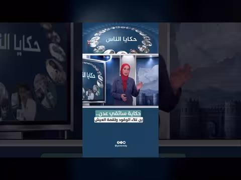 سائقو عدن بين ارتفاع الوقود وكلفة العيش اليومي
