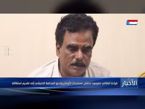 قيادة انتقالي حضرموت تدعو المحافظ الخنبشي لتقديم استقالته