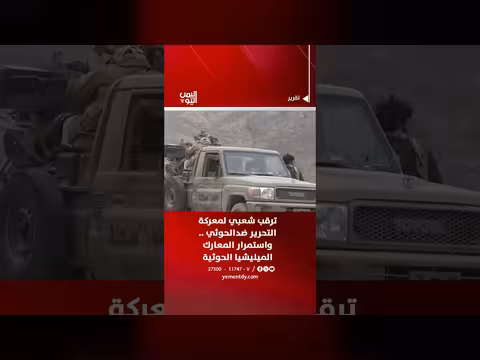 ترقب شعبي لمعركة التحرير ضد الحوثيين واستمرار المعارك