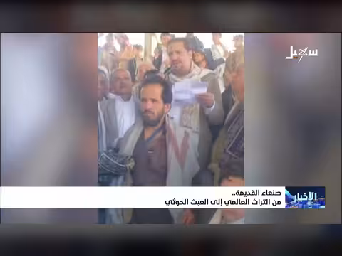 صنعاء القديمة من التراث العالمي إلى العبث الحوثي