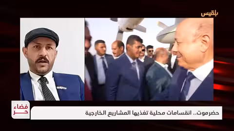 فضاء حر حضرموت.. انقسامات محلية تغذيها المشاريع الخارجية