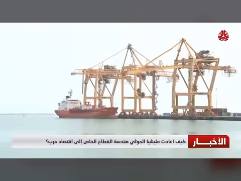 كيف أعادت مليشيا الحوثي هندسة القطاع الخاص؟