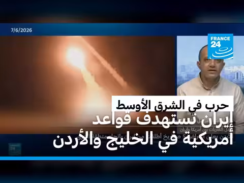 إيران تستهدف قواعد أمريكية في الخليج والأردن