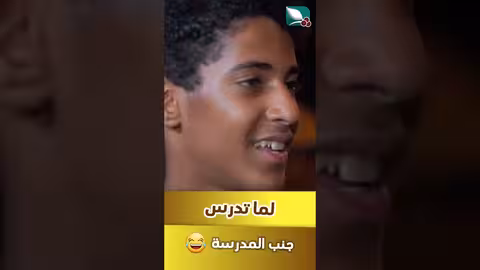 لما تدرس جنب المدرسة ومايا تعرف هالمعلومة طائر السعيدة7