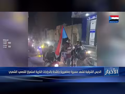 الديس الشرقية تشهد مسيرة حاشدة بالدراجات النارية استمرارا للتصعيد الشعبي