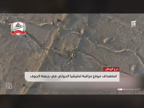 وحدة الطيران المسيّر تستهدف موقعاً حوثياً في جبهة الجوف