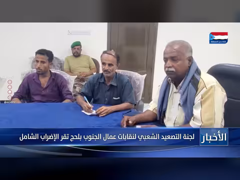 لجنة التصعيد الشعبي لنقابات عمال الجنوب بلحج تقر الإضراب الشامل