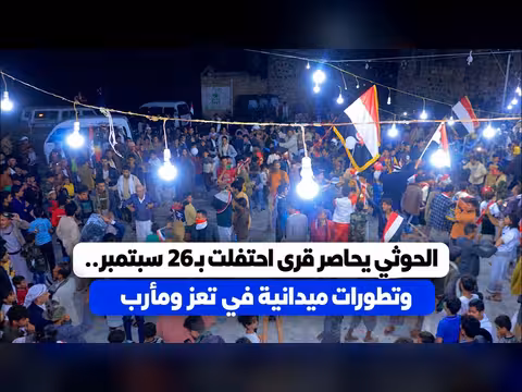 استمرار الاحتفالات بالذكرى الرابعة والستين للثورة اليمنية في الداخل والخارج