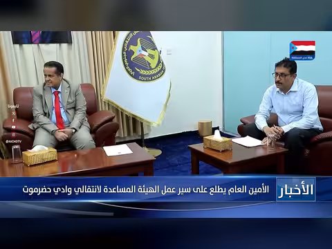 الأمين العام يطلع على عمل الهيئة المساعدة لانتقالي وادي حضرموت