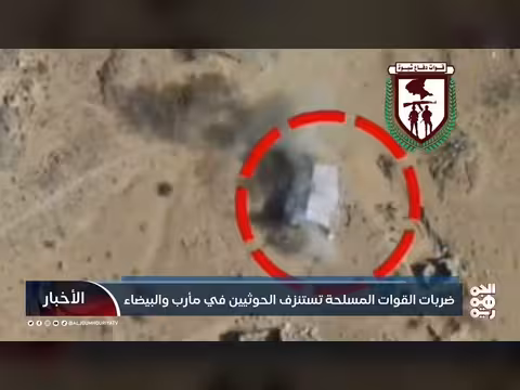 ضربات القوات المسلحة تستنزف الحوثيين في مأرب والبيضاء