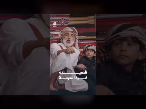 قصيدة غزة البدوية في يوميات مواطن الحلقة الثالثة