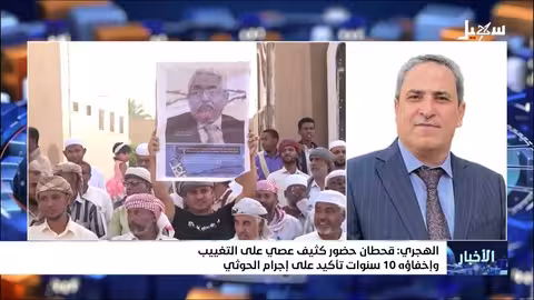 الهجري: قحطان حضور كثيف عصي على التغييب وإخفاؤه 10 سنوات تأكيد على إجرام الح.. وثي
