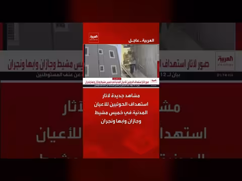 مشاهد جديدة لآثار استهداف الحوثيين للأعيان المدنية في أربع مدن سعودية