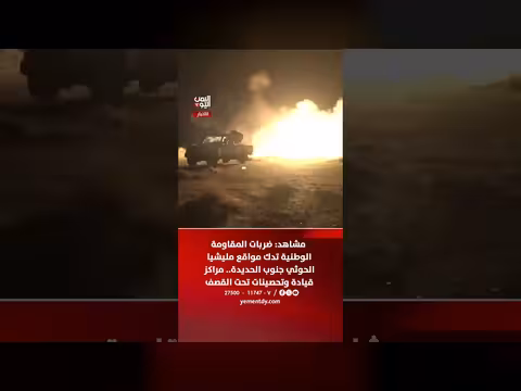 ضربات المقاومة الوطنية تستهدف تحصينات الحوثيين جنوب الحديدة