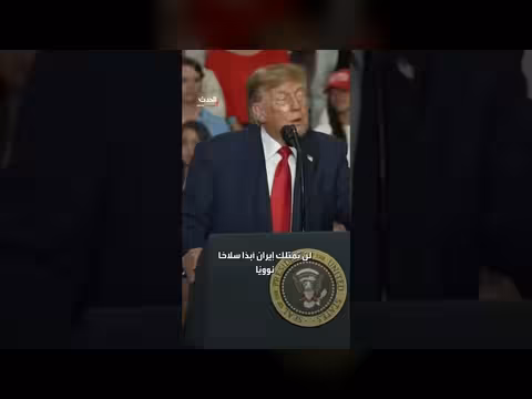 ترمب: المواجهة مع إيران ستنتهي قريبًا ونسعى لاستمرار نتائجها