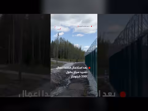 فنلندا تشيّد سياجاً بطول مئتين كيلومتر على حدودها مع روسيا
