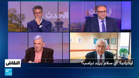 أوكرانيا: أي سلام يريد ترامب؟ • فرانس 24 / FRANCE 24