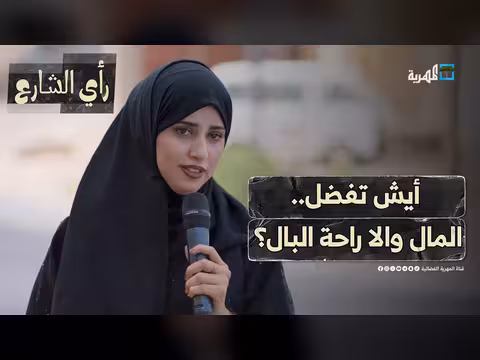 رأي الشارع في المال مقابل راحة البال