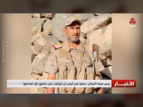 رئيس هيئة الأركان: عملية فجر اليمن مستمرة حتى تحقيق أهدافها