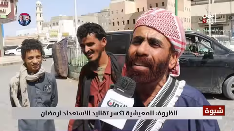شبوة: الظروف المعيشية تعيق استعدادات شهر رمضان