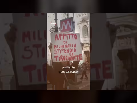 خسائر احتجاجات إيطاليا تتجاوز 1.6 مليون يورو وميلانو الأكثر تضررًا