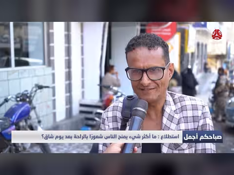 أكثر شيء يمنح الناس شعورًا بالراحة