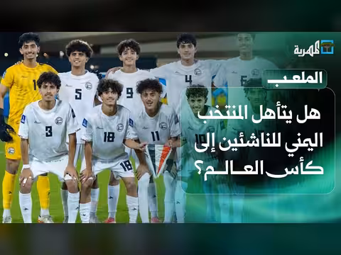 هل يتأهل المنتخب اليمني للناشئين إلى كأس العالم؟