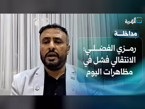 رمزي الفضلي: الانتقالي فشل في مظاهرات اليوم
