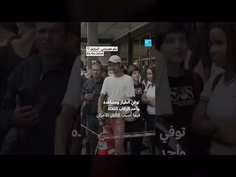 ثلاثة قتلى في البرازيل بعد اصطدام طائرة بمبنى