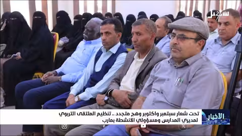 ملتقى تربوي في مأرب لتعزيز الهوية الوطنية ومواجهة التطرف