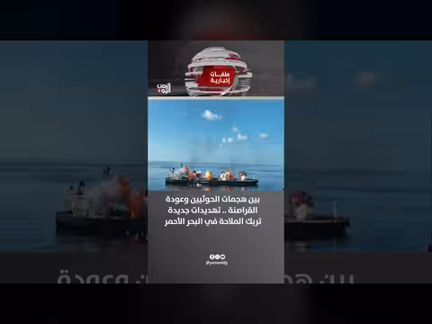 تهديدات جديدة في البحر الأحمر
