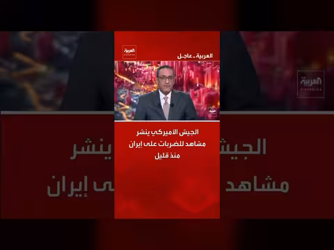 الجيش الأميركي ينشر مشاهد جديدة للضربات على إيران