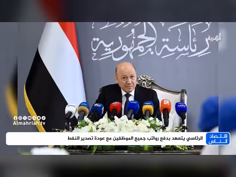 الرئاسي يتعهد بدفع رواتب جميع الموظفين مع عودة تصدير النفط