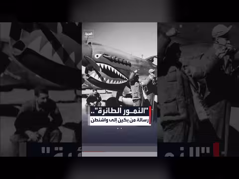 بكين تستحضر قصة النمور الطائرة