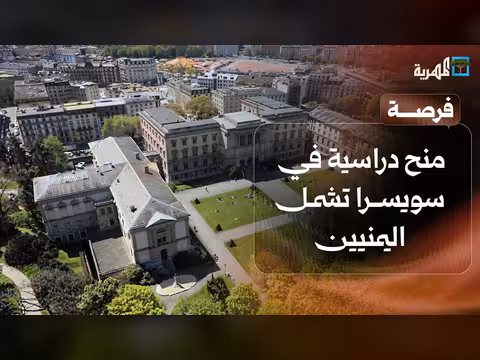 منح ماجستير في جامعة جنيف وإجراء ات جديدة لقبول الطلاب الوافدين